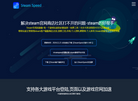Steam加速器缩略图