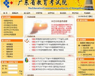 广东省教育考试院缩略图