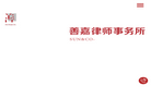 四川善嘉律师事务所缩略图