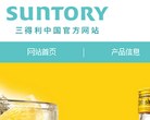 三得利（中国）官网 | SUNTORY缩略图