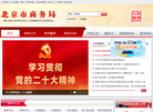 北京市商务局外网门户网站缩略图