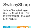 SwitchySharp缩略图