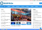 税务师考试网缩略图