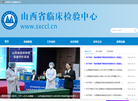 山西省临床检验中心缩略图