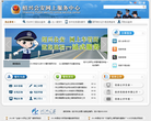 绍兴公安网上服务中心缩略图