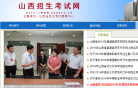 山西招生考试网缩略图