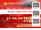 陕西老干部工作网缩略图