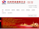 山西省商业联合会缩略图