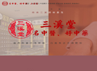 三溪堂大药房缩略图