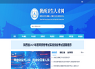 陕西卫生人才网缩略图