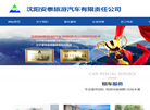 沈阳安泰旅游汽车有限责任公司缩略图