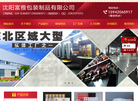 沈阳富雅包装制品缩略图