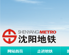 沈阳地铁集团有限公司缩略图