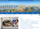 十堰市人事考试网缩略图