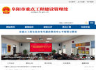 阜阳市重点工程建设管理处缩略图