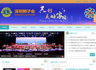 深圳狮子会缩略图