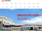 苏州苏泰净化设备工程缩略图