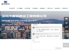 深圳市鑫锠建设工程官网缩略图