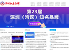 深圳知名品牌网缩略图