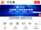 万企通【官网】—深圳全网营销公司缩略图