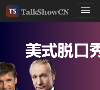 Talk Show缩略图