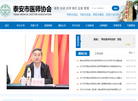 泰安市医师协会缩略图