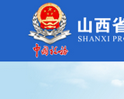 山西省国家税务局缩略图