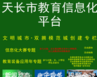 天长市教育信息化平台缩略图