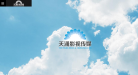 天涌影视缩略图
