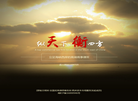 天衡律师事务所缩略图