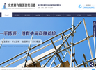 北京腾飞晟源建筑设备租赁缩略图