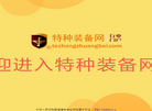 特种装备网缩略图