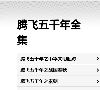 腾飞五千年全集缩略图