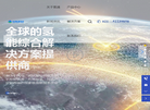 上海氢通能源集团缩略图