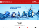 浙江天达阀门缩略图