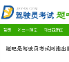 驾驶员考试题吧缩略图