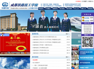 成都铁路技工学校缩略图