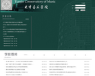 天津音乐学院缩略图