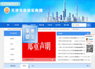 天津市政府采购网缩略图