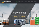 舟山天集集装箱科技缩略图