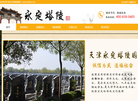 天津永定塔陵园有限责任公司缩略图