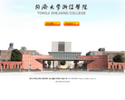 同济大学浙江学院缩略图