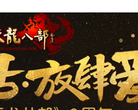 电玩巴士天龙八部,缩略图