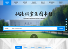 铜陵市铜官区图书馆缩略图