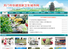 天门创卫网缩略图