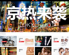 东京热TOKYO-HOT官方网站缩略图