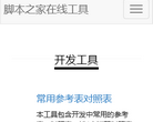 脚本之家在线工具缩略图