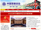 中国警察协会缩略图