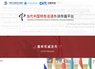 当代中国特色话语外译传播平台缩略图
