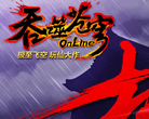 《吞噬苍穹》官方网站缩略图